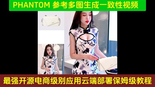Phantom参考多图生成一致性视频-最强开源电商应用级大模型工作流云端部署使用保姆级教程