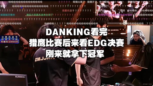 DANKING看完猎鹰比赛后来看EDG决赛，刚来就拿下冠军