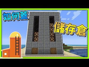 「Minecraft 麥塊：如何蓋」帥氣の儲存倉 · 筒倉『Java 1.17.1』【萊姆】#4