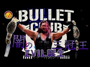 《NJPW NEWS FLASH》 闇の三冠王者、EVIL誕生。