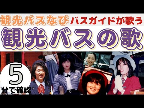 【バスガイドさん向け】＃観光バスの歌＃バスガイド歌＃昭和の歌＃観光バス