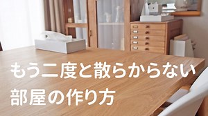 二度と散らからない部屋にする！片付けの5つのコツと収納アイデア | 100均・無印良品マニアの片付け収納ブログ