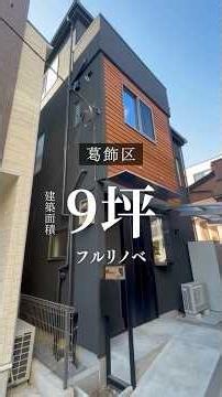 【ルームツアー】建坪9坪！築31年戸建てフルリノベ✨ライフスタイルの建物の老朽化と、ライフスタイルの変化。一念発起してリノベ計画が始まりました。お施主様の思いと、暮らしの可能性を広げた自慢の一棟です✨