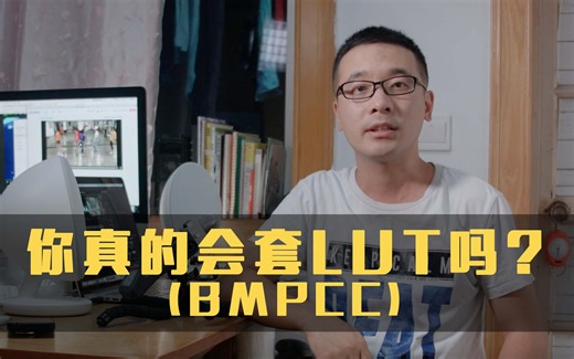 BMPCC如何套好LUT（适用于市面上其他机型）