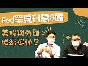 Fed罕見升息3碼，美股與外匯後續變動？｜鉅亨看世界｜Anue鉅亨
