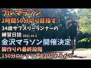 【フルマラソン練習日誌〜金沢マラソン編〜2021.10/3】金沢マラソン開催決定！脚作り最終段階。150分ロングラン走り切れるか！？34歳陸上競技未経験サブスリーランナーのランニング記録