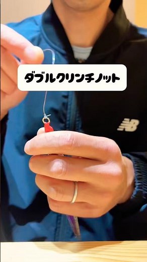 糸の結び方 #ダブルクリンチノット #フィッシング #釣り #結び方 #fishing