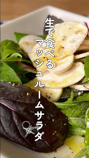 生で食べるマッシュルームのサラダ/オシャレな前菜サラダ？・生で食べられるきのこはマッシュルームだけだよ！ #料理レシピ #料理 #マッシュルーム #サラダ #サラダレシピ