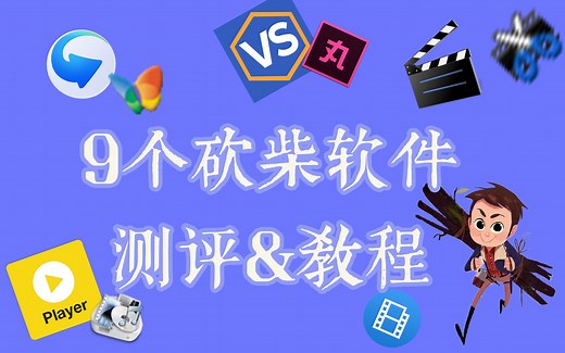 【砍柴】9个粗剪软件的测评&教程
