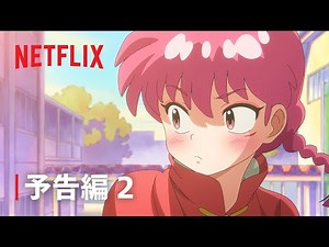 『らんま1/2』予告編 2 - Netflix