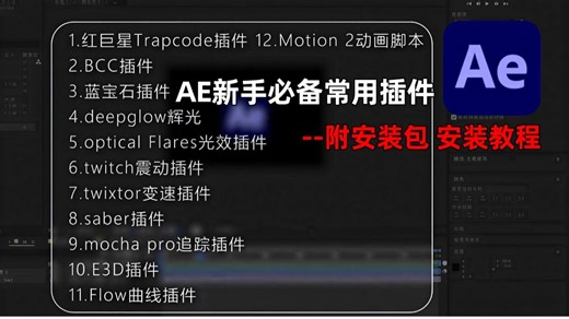 【AE插件】ae新手必备常用插件，插件安装教程，一键制作大佬同款效果，附带插件安装包 全汉化，AE插件/影视后期