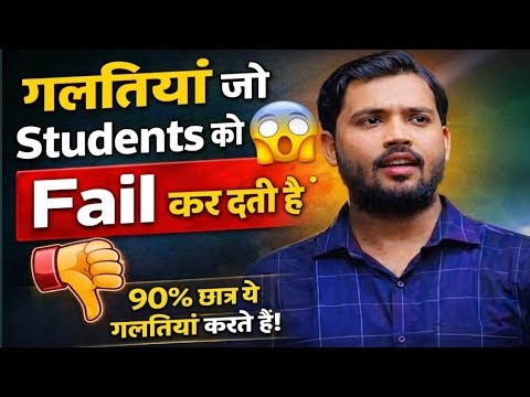 90% Students ये गलती करते हैं 😱 | Exam me Fail hone ka asli reason”