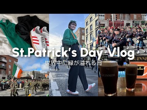 【VLOG海外のお祭り】🇮🇪アイルランドのお祭りセントパトリックデーをお祝い☘️ St. Patrick's Day in Ireland 2024
