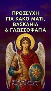 Προσευχή για κακό μάτι, βασκανία & γλωσσοφαγιά - Αρχαγγέλου Μιχαήλ Ταξιάρχη