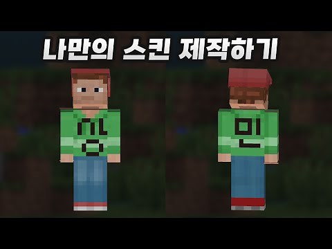 간단하게 제작하는 마크 스킨! 사지 말고 만들어보자.