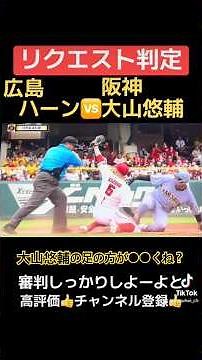 【リクエスト判定#39】広島/ハーン投手:小園海斗/vs阪神/大山悠輔/大山悠輔の足の方が●●くね？/審判はしっかりしよーよ高評価、チャンネル登録お願い致します