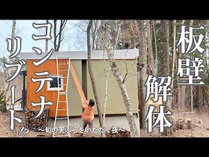 #68 コンテナハウス【板壁を解体】4年目にふさわしい顔に生まれ変わる！春の恵みをいただく至福の晩酌タイム