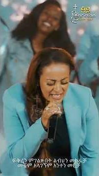🌸Beti Tezera🌸🔥ከበር ንገስ ልበል ብቻ🔥✨Kiber Niges🔥#asterabebe #christian #duet #mezmur