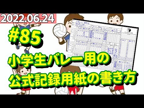 #85 小学生バレー用の公式記録用紙の書き方