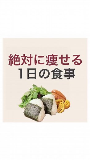 絶対に痩せる1日の食事！ #ダイエット #ダイエッター #ダイエット記録 #痩せたい #痩せる方法 #ダイエット食材 #ダイエットご飯 #低糖質 #糖質オフ #低カロリー #ダイエットおやつ #脚痩せ #トレーニング女子 #お家トレーニング #デトックス #腸内環境 #痩せる食事 #ダイエットレシピ