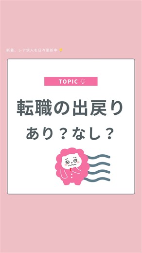 @mapjob_career ←転職のお役立ち情報を発中 転職の出戻りアリ？ナシ？をご紹介！ ✔︎戻っても同じ悩みに繰り返されないか ✔︎環境が改善されているのか ✔︎キャリアとしてプラスになるのか この点を整理できれば、適切な判断につながります🌱 ぜひご覧ください🔍 - - - - - - - - - - - - - - - - - - - - ＼地図から探せる求人サイト🗺️／ 📍MAPJOB （マップジョブ） ぜひお仕事探しのお手伝いをさせてください✨ 💭今の仕事に不満がある 💭自分にぴったりの仕事を見つけたい 💭派遣社員から正社員になりたい 💭自宅の近くで働きたい 一つでも当てはまる方は MAPJOBでのお仕事探しがおすすめです💫 まずはプロフィールのリンクから ご登録をお願いいたします😊✨ - - - - - - - - - - - - - - - - - - - - #転職#転職活動#転職したい#転職準備#キャリアアップ | Ｍapjobキャリア