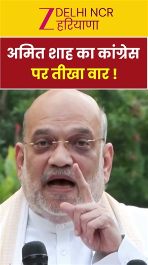 Amit Shah On Rahul Gandhi : राहुल को अमित शाह का करारा जवाब | SIR | Election 2029 | Congress |