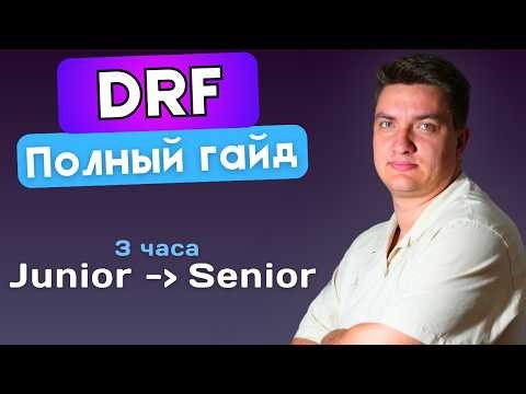 Полное руководство по DRF 2025: Все фишки и секреты