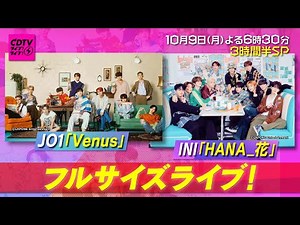 『CDTVライブライブ 』10/9(月) SNSでバズったライブを大特集⚡️3時間半スペシャル🎧✨【TBS】