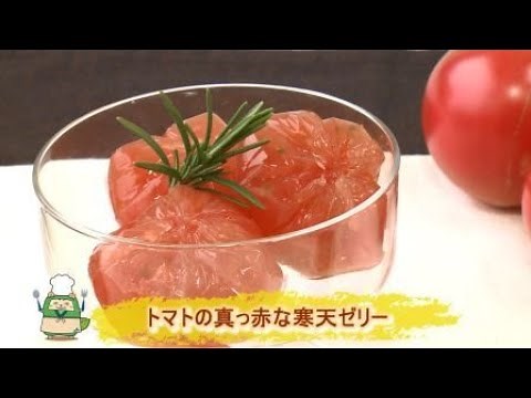 旬の話4月「トマトの真っ赤な寒天ゼリー」