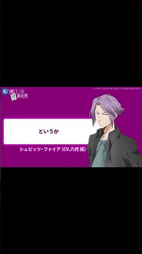【#ボイス動画】シュピッツ・ファイア（CV.#八代拓）／鴨乃橋ロンの禁断推理 #shorts