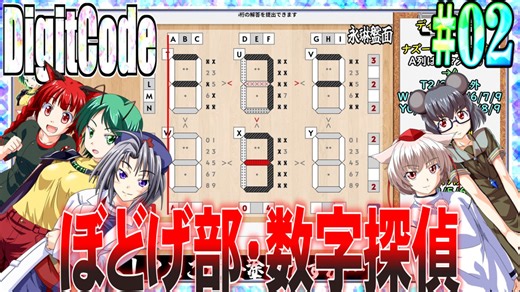 【ゆっくり実況】#02 数字探偵ディジットコード【DigitCode】