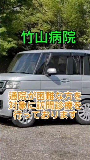 竹山病院の訪問診療 -ドクターがご自宅まで訪問します！- #医療 #看護師 #訪問診療