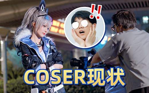 一个镜头拍上百遍？揭露Coser生存现状丨行业众生相2