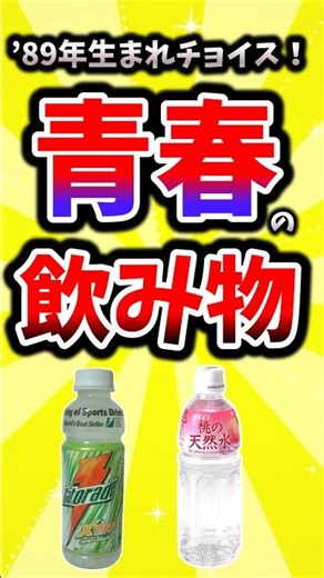 【1989年生まれチョイス】青春の飲み物#平成 #平成レトロ #飲み物 #懐かしい #若い頃