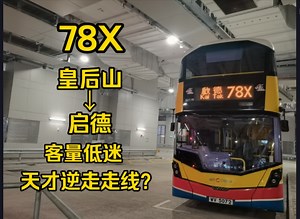 【一小时完赛】CTB 78X 皇后山→启德（原速）