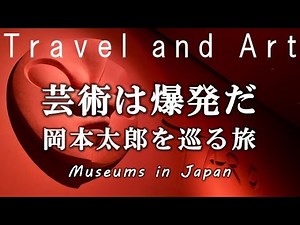 「芸術は爆発だ」岡本太郎を巡る旅｜Taro Okamoto Collection