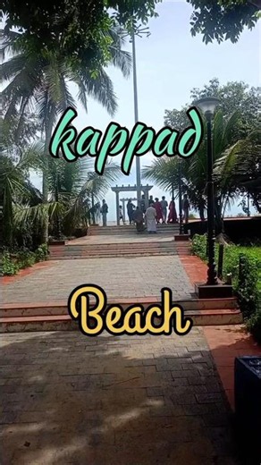 #kappad #beach #kozhikode #travel #travelvlog #beachwibes #vlog