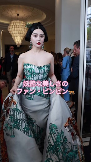 妖艶な美しさでカンヌを魅了したのは、中国人俳優ファン・ビンビン✨ #Cannes #FanBingBing