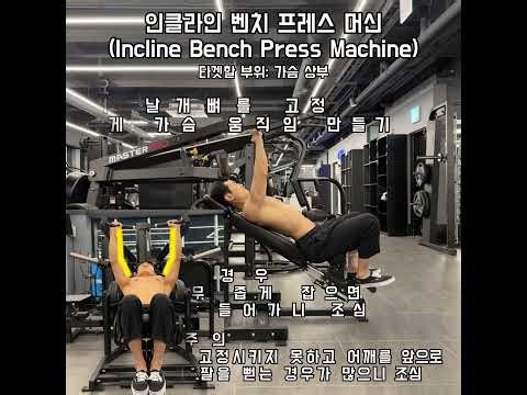 인클라인 벤치 프레스 머신 (헬스 입문자를 위한 20초 포인트 영상)