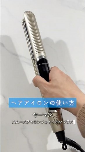 [YA-MAN Official] How to use a hair iron #Smooth Iron Photo Ion Plus