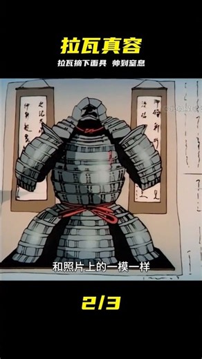 拉瓦露出真容，恐怖面具下的絕世高顏值殺瘋了！ #拉瓦，动漫，反差，真容，恐怖