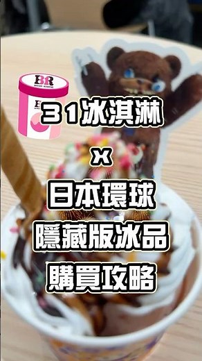 31冰淇淋隱藏版冰品購買攻略！店面看不到的超級隱藏版Hami Kuma冰 #日本 #環球影城 #ユニバ #ハロウィン #萬聖節 #halloween #icecream #冰淇淋