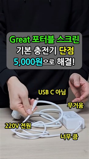 Solve your charger problem for 5,000 won! Great portable screen #accessories #e-mart #tips