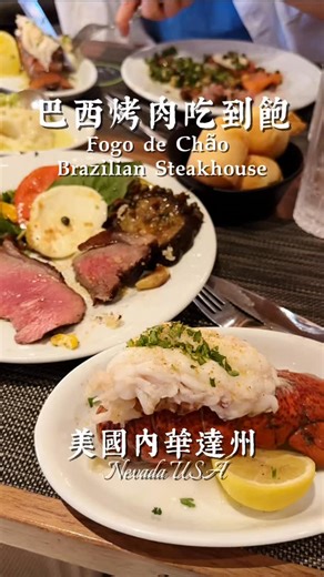 ✨這餐真的太扯！拉斯維加斯的 Fogo de Chão 巴西烤肉～✨ 牛排、羊排、烤雞全都無限續，還有超狂沙拉吧。 我們直接升級龍蝦＋牛排套餐，飽到天靈蓋！ 🦞🥩 下次來 Vegas，真的要空一餐給它！ This meal was insane! Fogo de Chão in Las Vegas 🍖 Endless steak, lamb, and chicken, plus the craziest salad bar ever. We upgraded to the lobster steak combo — 100% worth it! 🦞🥩 Next time you’re in Vegas, save a meal for this spot! 📍 Fogo de Chão Brazilian Steakhouse 360 E Flamingo Rd, Las Vegas, NV 89169 #LasVegasFood #VegasEats #BrazilianSteakhouse #FogoDeChao #AllYouCanEat #VegasBuffet #