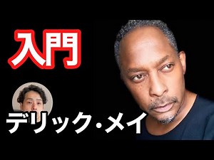 Derrick May 入門！いまさら恥ずかしくて聞けない
