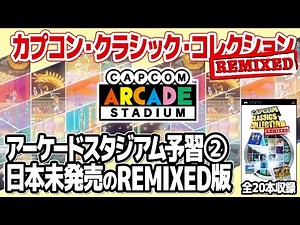 Capcom Arcade Stadium Preparation Part 2: Looking back at past arcade games with the Capcom Class...