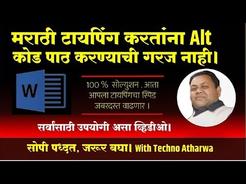 मराठी टायपिंग करतांना Alt कोड पाठ करण्याची गरज नाही। No Need of Alt Code for Marathi typing।