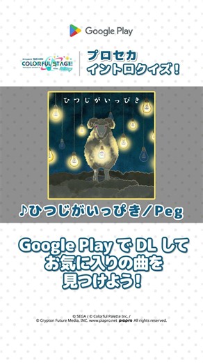 【プロセカ】イントロから3秒で曲名を特定しよう！#プロセカ #GooglePlay #グーグルプレイ