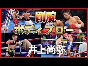 【井上尚弥】剛腕ボディブロー集&KOシーン５試合分