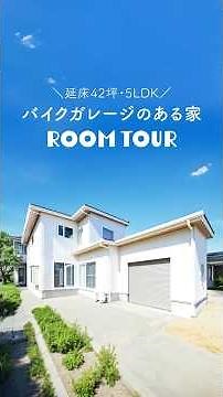 【42坪・5LDK】バイクガレージのある家をぐるっと1周♪ #注文住宅 #roomtour #ルームツアー #ユートピア建設 #バビルトインガレージ